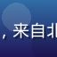 用户张先生头像，91com忠实用户，来自北京，长期使用91com高清视频专区