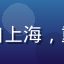 用户李女士头像，91com会员用户，来自上海，重度使用91com免费资源合集与会员专区