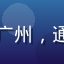用户王同学头像，91com新用户，来自广州，通过91com新用户福利活动开始使用平台