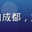 用户赵先生头像，91com长期会员用户，来自成都，主要使用91com会员专属内容与多端同步功能