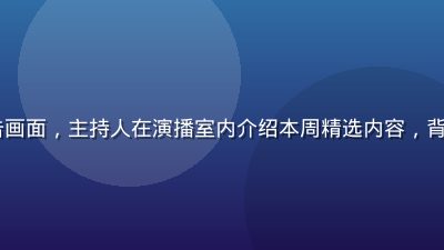 91com专题节目预告画面，主持人在演播室内介绍本周精选内容，背景为91com品牌视觉