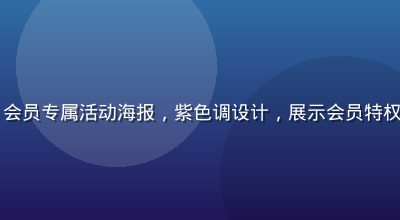 91com会员专属活动海报，紫色调设计，展示会员特权与福利内容