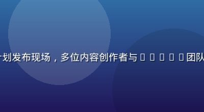 91com内容创作者合作计划发布现场，多位内容创作者与91com团队合影，展示平台生态建设成果