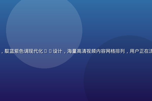 91com官方平台界面展示，靛蓝紫色调现代化UI设计，海量高清视频内容网格排列，用户正在流畅浏览91com精选内容库