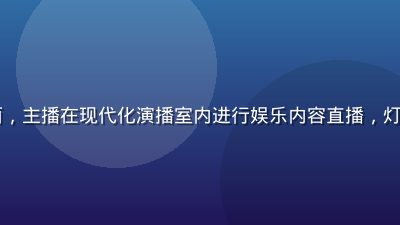 91com直播间画面，主播在现代化演播室内进行娱乐内容直播，灯光绚丽、互动弹幕活跃