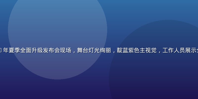 91com2026年夏季全面升级发布会现场，舞台灯光绚丽，靛蓝紫色主视觉，工作人员展示全新平台界面与功能